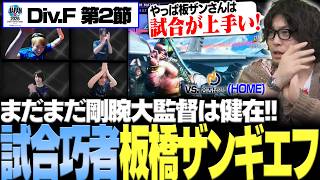 【スト6】「やっぱ板ザンさんは試合が上手いね」HOMEで30pt獲得！DFM選手たちが今年はいい滑り出しを見せる SFL JAPAN Div.F 第2節公認ミラー配信【なるお・ストリートファイター6】