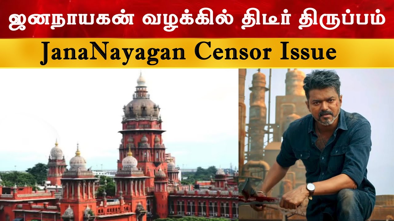 ஜனநாயகன் வழக்கில் திடீர் திருப்பம் | JanaNayagan Censor Issue | Thalapathy Vij