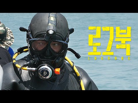 [로그북] 메인 예고편 : 2021.11.24 : 다큐멘터리 : Log Book 예고편