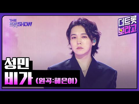 성민¸ 비가(원곡:혜은이)| 더 트롯쇼 250324