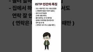 Istp 잇팁 남자 여자 특징 #mbti #잇팁