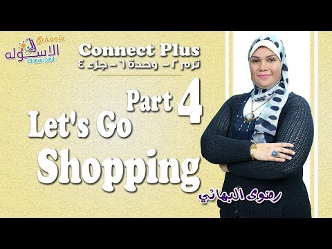 شرح إنجليزي   Connect plus كي جي 1 | التيرم الثاني | Let&#39;s Go Shopping | وحدة6-جزء4| الاسكوله