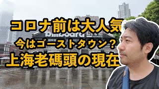 コロナ前は大人気、今はゴーストタウン？上海老碼頭の現在#中国経済#中国社会 #上海