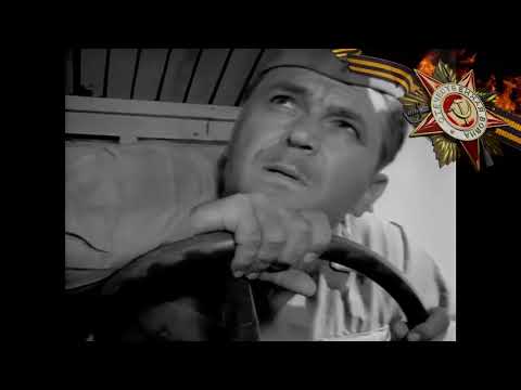 Песенка фронтового шофёра!songs of the front driver!The best
