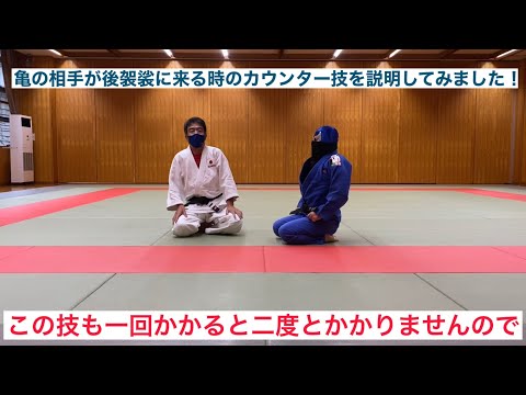 【柔道寝技】亀の相手が後袈裟に来る時のカウンター技を説明してみました！