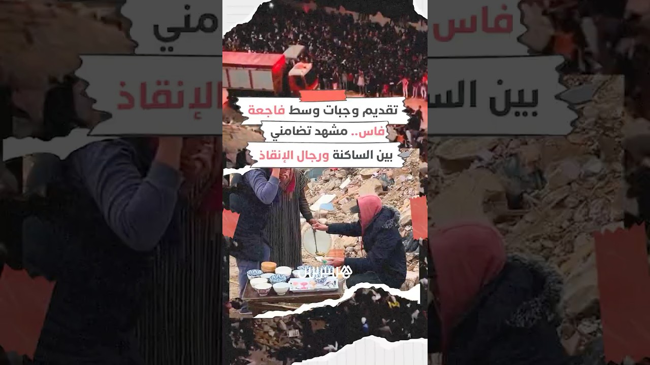 تقديم وجبات وسط فاجعة فاس.. مشهد تضامني بين الساكنة ورجال الإنقاذ بعد أكثر من 12 ساعة من العمل thumbnail