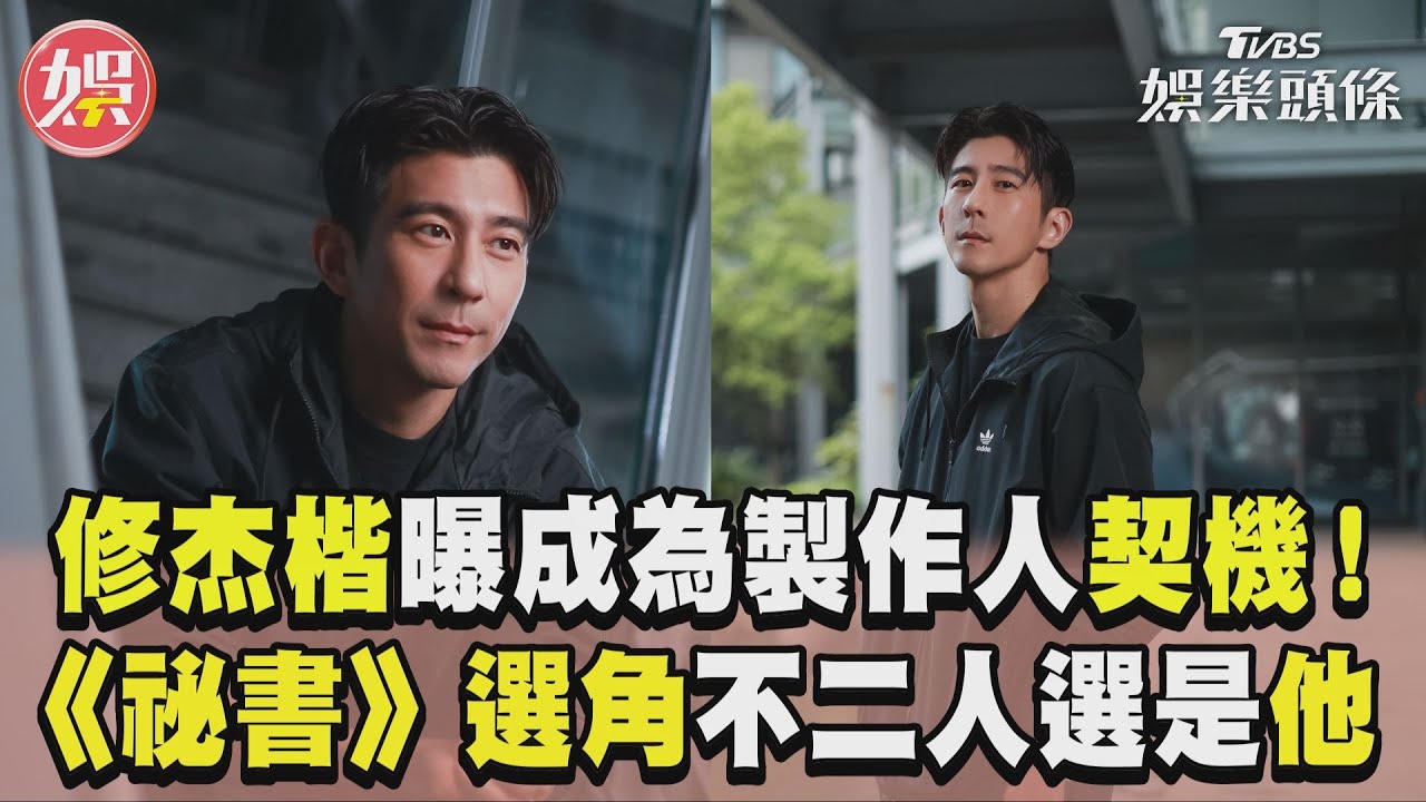 專訪/修杰楷親揭《祕書》選角秘辛!不二人選是他 激讚:非常有魅力
