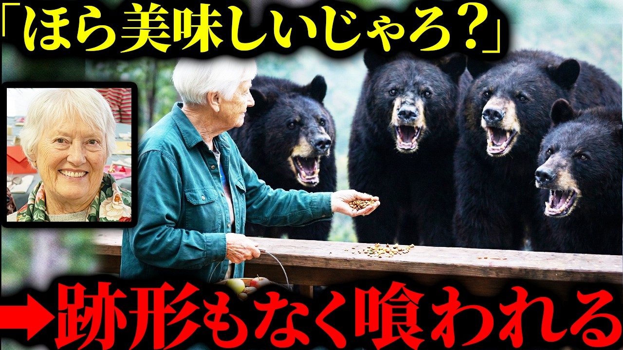 「警察の再三の警告を無視した結果…」10年間の「餌付け」の末、愛した複数の野生のクマに骨まで完食される