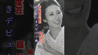 扇 ひろ子/赤い椿の三度笠#扇ひろ子#赤い椿の三度笠#演歌 #演歌歌謡曲 #昭和歌謡 #昭和歌謡曲 #青春歌謡 #股旅演歌#歌謡曲 #デビュー曲 #shorts #ショート