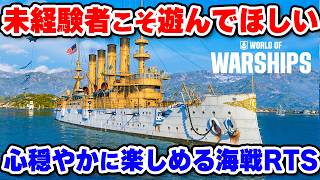 未経験者にこそ遊んでほしい、心が落ち着く大人の人気海戦ストラテジー【World of Warships】