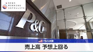 米P&G決算 売上高 予想上回る【モーサテ】