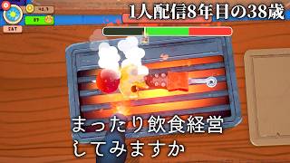 🔴「何か食い物作るゲームしよ」KuloNiku: Bowl Up!(日本語Mod使用)