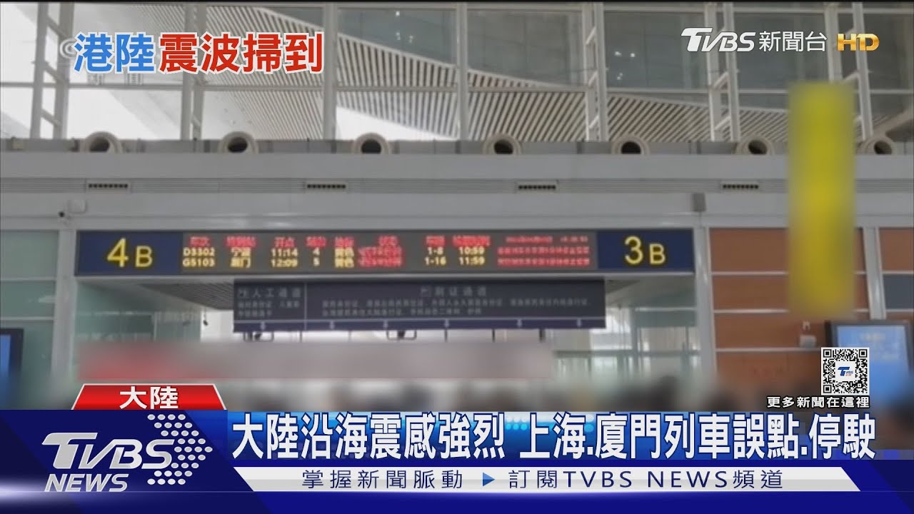 921後最強震!香港感受數秒震動 陸沿海部分列車停駛