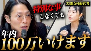 22歳で最高月収83万円!総年商50億円社長も絶賛する若き女性経営者に密着。