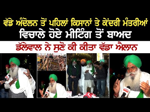 Today Farmer News: ਵੱਡੇ ਅੰਦੋਲਨ ਤੋਂ ਪਹਿਲਾਂ ਕਿਸਾਨਾਂ ਤੇ ਕੇਂਦਰੀ ਮੰਤਰੀਆਂ 'ਚ ਹੋਏ Meeting ਤੋਂ ਬਾਅਦ ਡੱਲੇਵਾਲ.