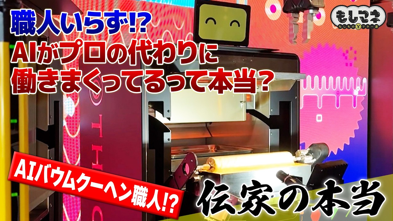 【伝家の本当】職人いらず！？AIがプロの代わりに働きまくってるって本当？【もしマネ】