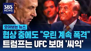 협상 중에도 우린 계속 폭격..트럼프는 UFC 보며 '씨익' /SBS / 모아보는 뉴스