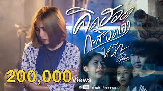 คิดฮอดกะสิอดเอา – ขวัญ ชนัดดา