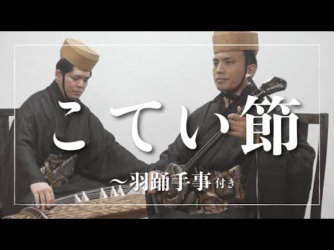 武道学科 【琉球舞踊】若衆こてい節より｜こてい節（特牛節）〜羽踊手事