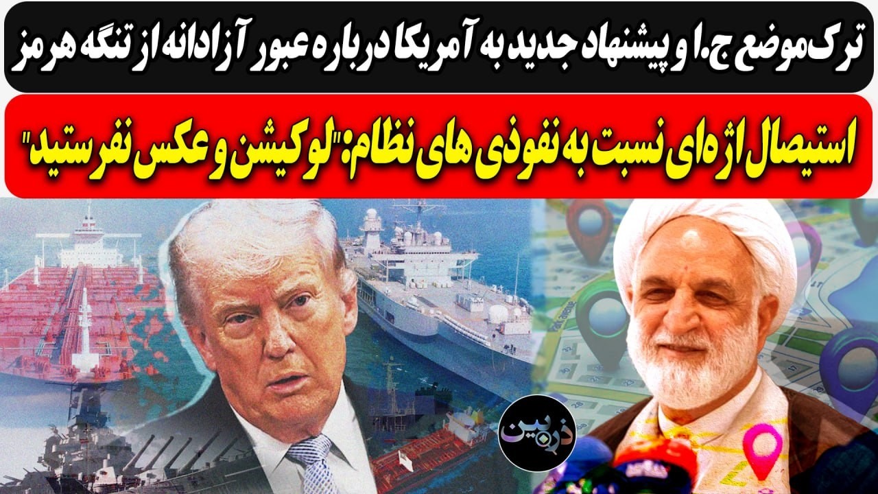 موضع ج.ا و پیشنهاد جدید درباره تنگه هرمز/ استیصال اژه ای نسبت به نفوذی ها:"لوکی