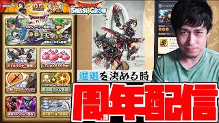 0.5周年ハフバ配信！ドラクエ4イベ襲来、天空装備登場！バトルマスターの強さは！？今後の進退を決める時が来た【スマグロ】【ドラクエ】【ドラゴンクエストスマッシュグロウ】【スマッシュグロウ】