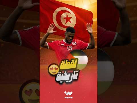 في لقطة للتاريخ لاعب المنتخب التونسي فراس شواط يرفض الاحتفال بعد التسجيل في شباك المنتخب الفلسطيني 🔥