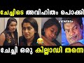 ചേച്ചീനെ കയ്യോടെ പൊക്കി Dayyana Hameed Troll Malayalam Mal