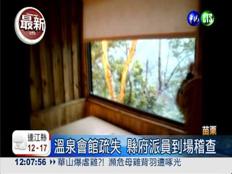 沒窗戶害墜崖亡 縣府查溫泉會館