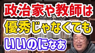 政治家や教師が優秀な人であるべきという常識はウソ!? 理想主義の考え方はシステムを否定しているに過ぎない 岡田斗司夫 切り抜き