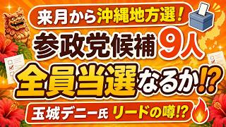 【沖縄地方選が開幕】参政党候補9人は全員当選なるか!? 玉城デニー氏リードの噂と最新情勢を解説#参政党 #沖縄地方選挙 #沖縄県知事選 #玉城デニー #沖縄県政 #地方選挙 #選挙情勢 #参政党候補