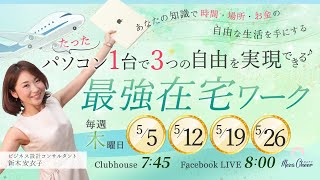 【5月19日】新木安衣子さん「たったパソコン1台で3つの自由を実現できる『最強在宅ワーク』」