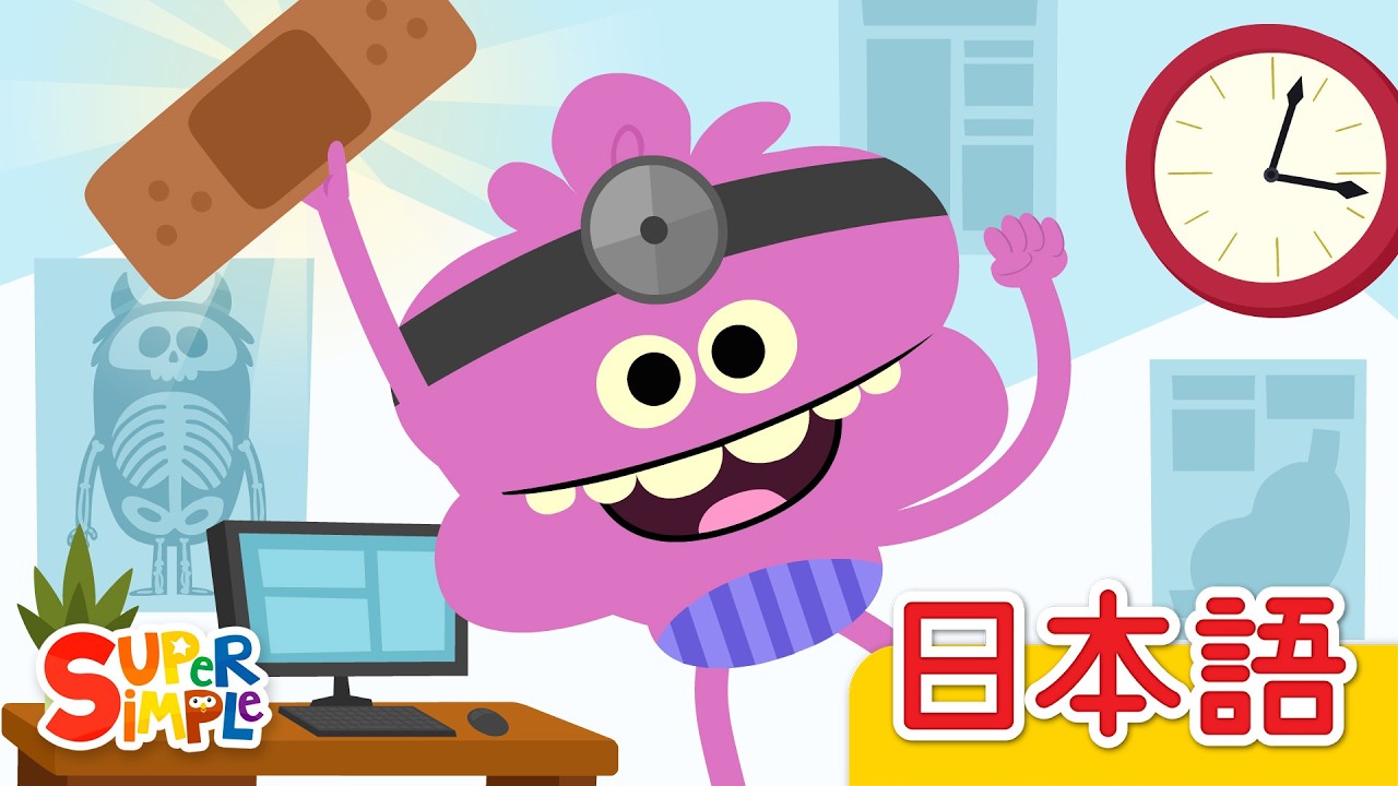 おいしゃさん「Doctor Doctor」| こどものうた |  Super Simple 日本語