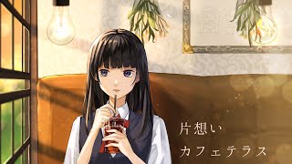 - 片想いカフェテラス / 小春六花