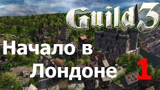 The Guild 3. Прохождение 1