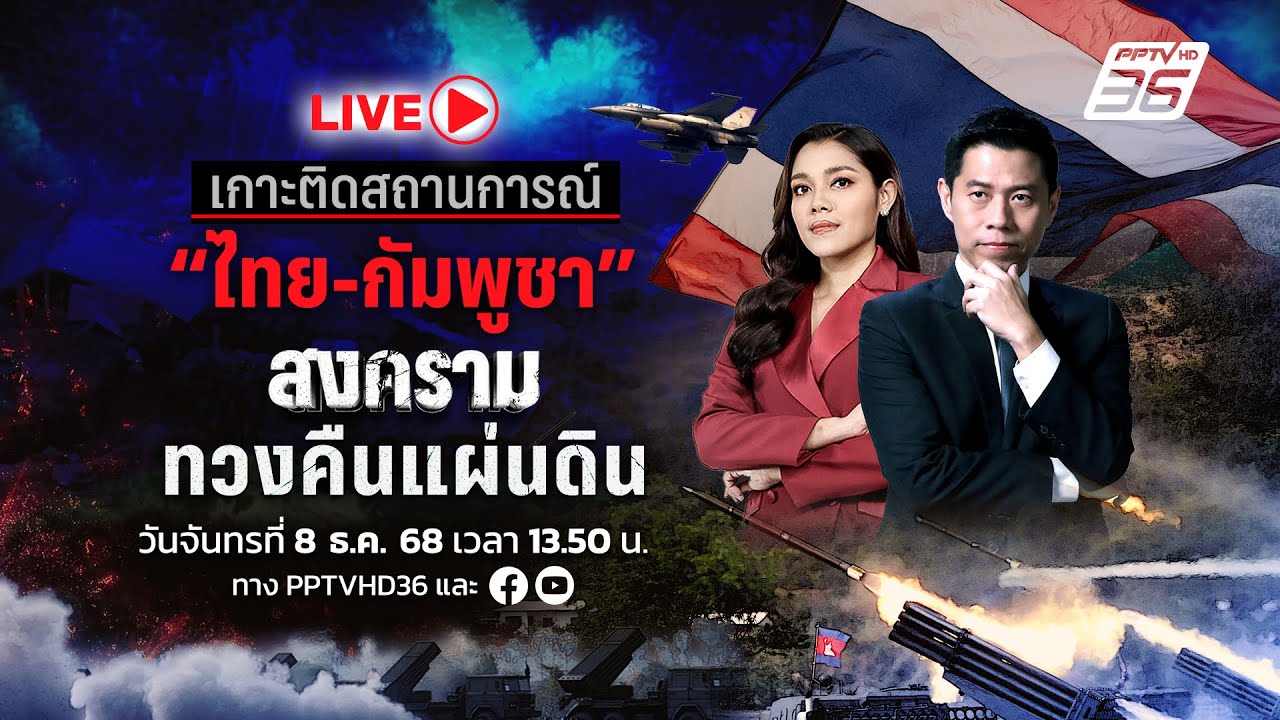 🔴สด! เกาะติดสถานการณ์ “ไทย-กัมพูชา” สงครามทวงคืนแ?