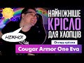 Cougar Armor One Eva - відео