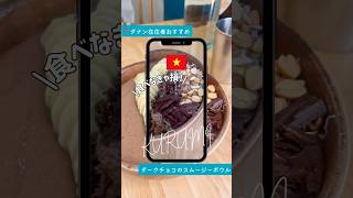 📌食べなきゃ損🍫🇻🇳《KURUMI》罪悪感ゼロのチョコスムージーボウル✨濃厚なのにヘルシー＆満足感◎朝セットあり☀️映え空間も最高🌿#ダナングルメ #ベジタリアン  #ベトナム旅行