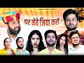 घर केवे जिया करो // rajasthani haryanvi comedy // mukesh ki comedy