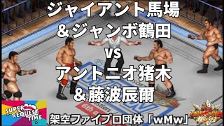 ファイプロW【スーパーリクエストタイム】タッグマッチ　ジャイアント馬場＆ジャンボ鶴田 vs アントニオ猪木＆藤波辰爾