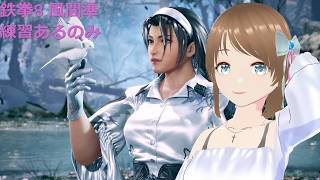 TEKKEN8 風間準(JUN) 練習あるのみ