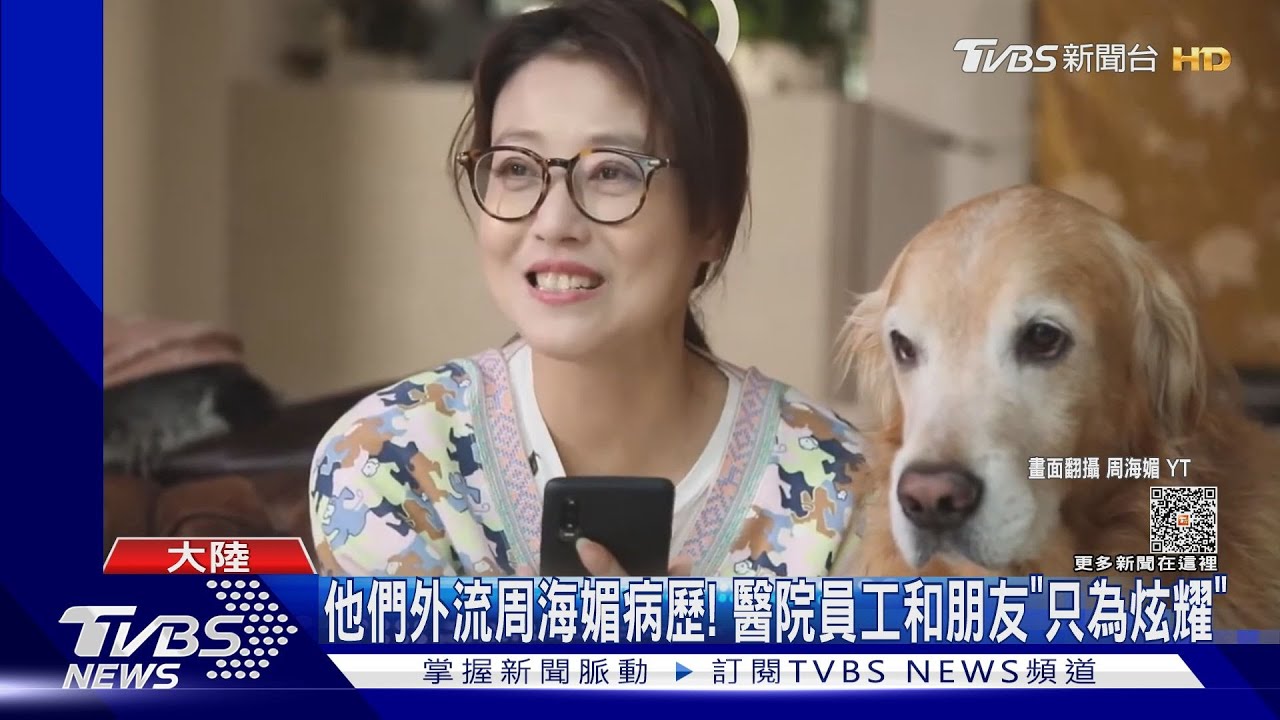 外流周海媚病歷職員遭拘留 大陸律師:恐罰7年徒刑