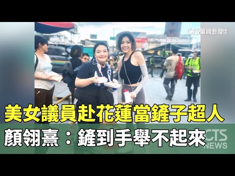 美女議員赴花蓮當鏟子超人　顏翎熹：鏟到手舉不起來