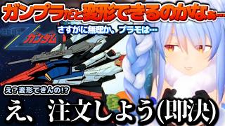これがゼータガンダム…！？遂に登場したＺガンダムの変形に心射貫かれてしまうぺこちゃん【ホロライブ切り抜き動画】