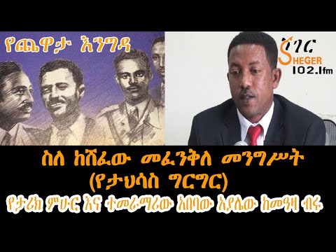 Ethiopia Sheger FM Yechewata Engida - ስለ ከሸፈው መፈንቅለ መንግሥት (የታህሳስ ግርግር)Abebaw Ayalew With MeazaBirru
