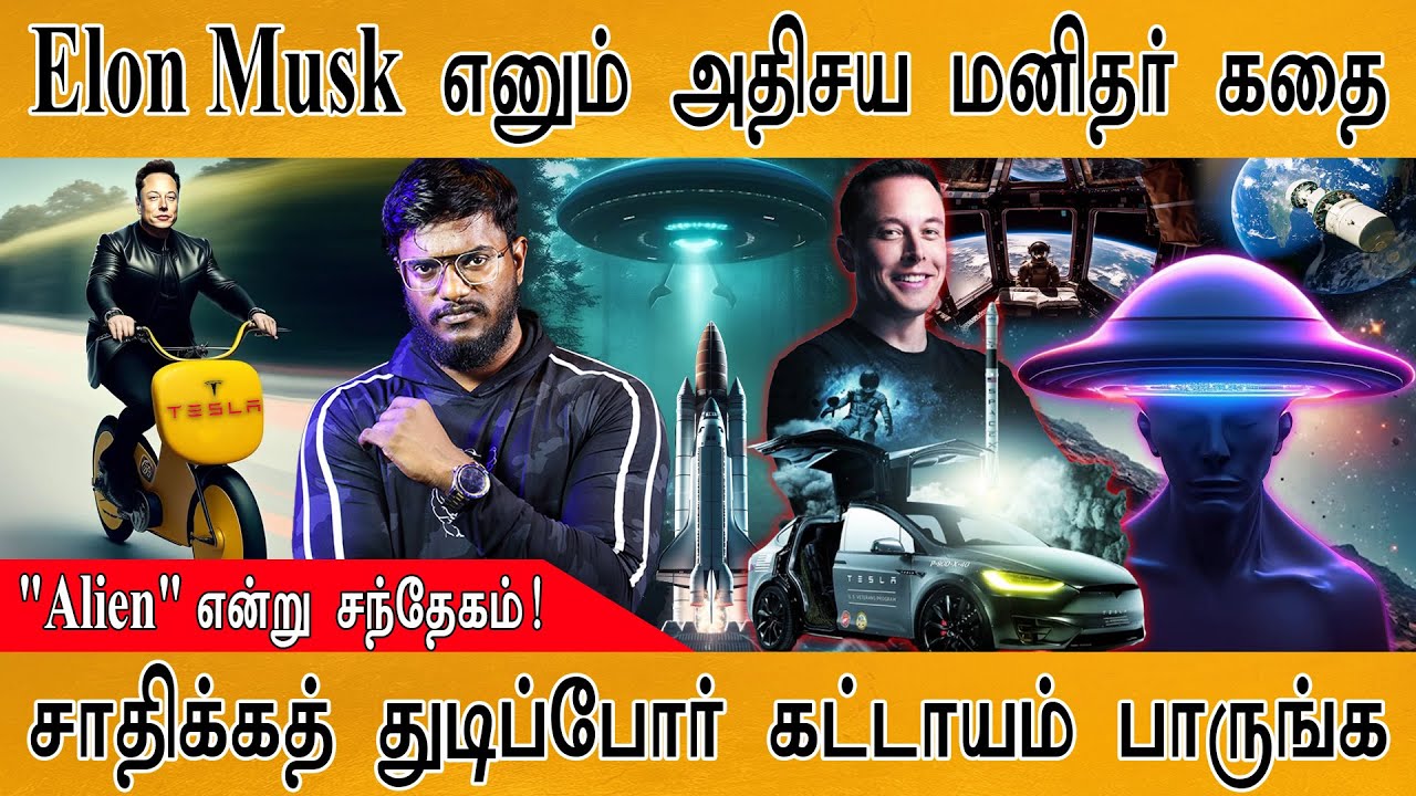 Elon Musk எனும் அதிசய மனிதர் கதை | "Alien" என்று சந்தேகம்! | சாதிக