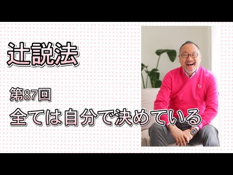 芸術・スポーツ文化学科 辻説法#87　全ては自分で決めている