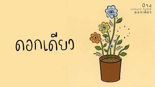 ดอกเดียว – ป้าง นครินทร์