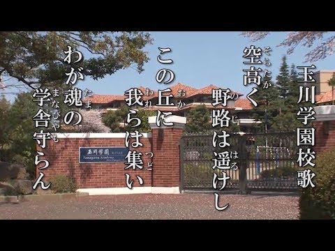 玉川学園校歌