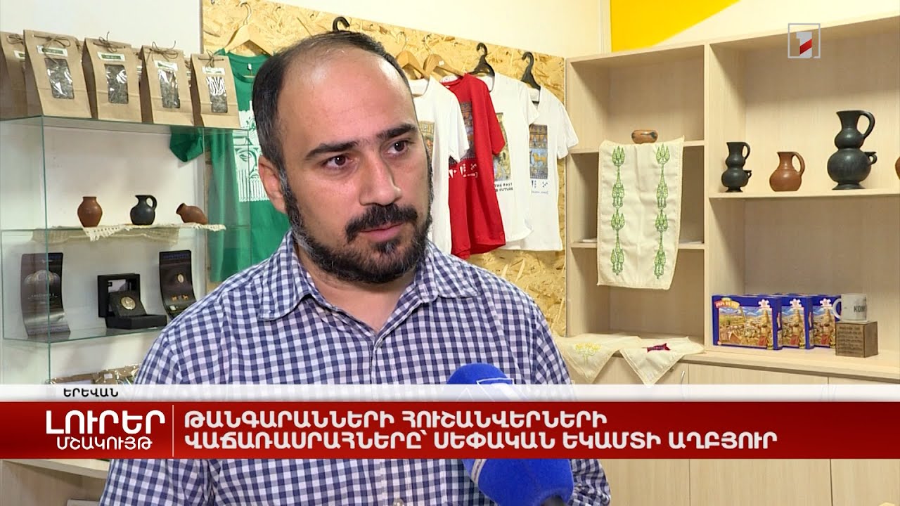 Թանգարանների հուշանվերների վաճառասրահները՝ սեփական եկամտի աղբյուր