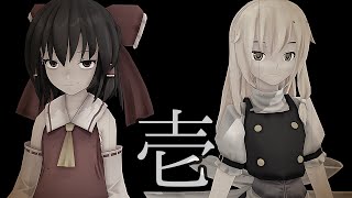 【東方MMD紙芝居】東方結界録～裏切りの巫女～（壱話）